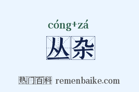 丛杂是什么意思的图片
